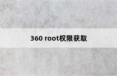 360 root权限获取